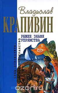 Обложка книги Владислав Крапивин: Рыжее знамя упрямства