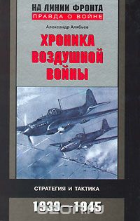 Обложка книги Александр Алябьев: Хроника воздушной войны. Стратегия и тактика 1939-1945