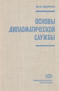 Обложка книги Зорин В. А.: Основы дипломатической службы