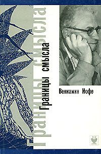 Обложка книги Вениамин Иофе: Границы смысла