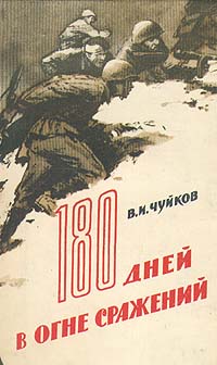 Обложка книги Чуйков Василий Иванович: 180 дней в огне сражений