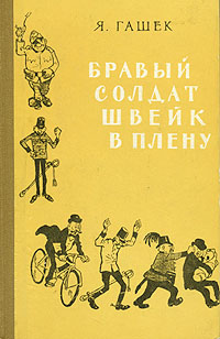 Обложка книги Гашек Ярослав: Бравый солдат Швейк в плену