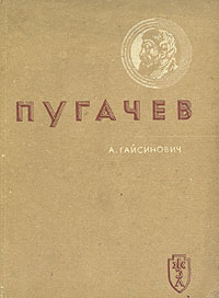 Обложка книги Гайсинович А.: Пугачев. Вып. 14 (110)