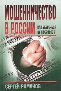 Обложка книги Сергей Романов: Мошенничество в России. Как уберечься от аферистов