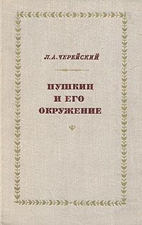 Обложка книги Л. А. Черейский: Пушкин и его окружение