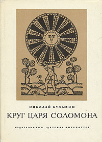 Обложка книги Николай Кузьмин: Круг царя Соломона