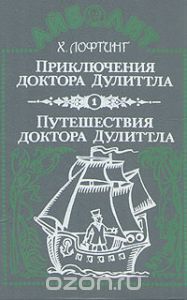 Обложка книги Хью Лофтинг: Приключения доктора Дулиттла. Путешествия доктора Дулиттла