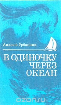 Обложка книги Анджей Урбанчик: В одиночку через океан