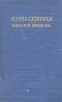 Обложка книги Автор не указан: Поэты-сатирики конца XVIII - начала XIX в
