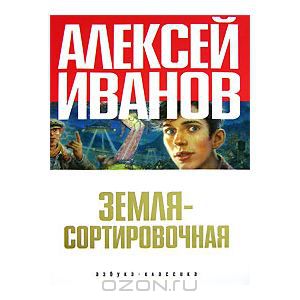 Обложка книги Алексей Иванов: Земля-Сортировочная