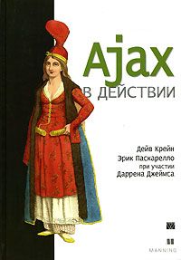 Обложка книги Крейн Дейв, Паскарелло Эрик, Джеймс Даррен: Ajax в действии