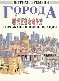 Обложка книги Бергин Марк, Макдональд Фиона: Города, горожане и цивилизации