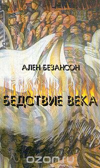 Обложка книги Ален Безансон: Бедствие века. Коммунизм, нацизм и уникальность Катастрофы