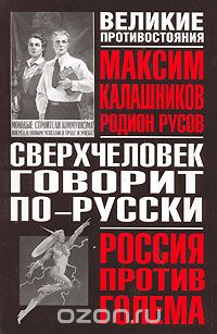 Обложка книги Родион Русов, Максим Калашников: Сверхчеловек говорит по-русски