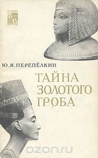 Обложка книги Юрий Перепелкин: Тайна золотого гроба