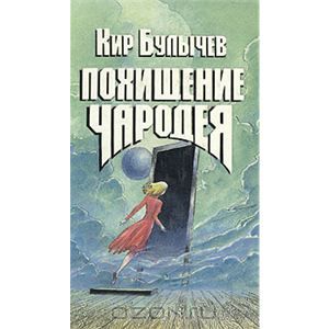 Обложка книги Кир Булычев: Похищение чародея