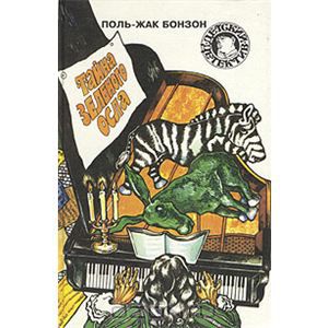 Обложка книги Поль-Жак Бонзон: Тайна зеленого осла