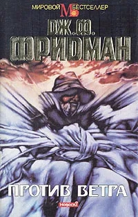 Обложка книги Фридман Дж. Ф.: Против ветра
