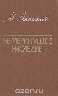 Обложка книги Михаил Алпатов: Немеркнущее наследие