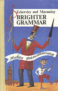 Обложка книги Маколей Маргарет, Эккерсли Карл Эварт: Живая грамматика / Brighter Grammar