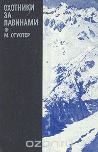 Обложка книги Монтгомери Отуотер: Охотники за лавинами