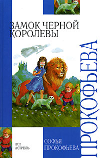 Обложка книги Софья Прокофьева: Замок Черной Королевы