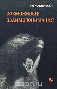 Обложка книги Ян Жабиньски: Возможность взаимопонимания