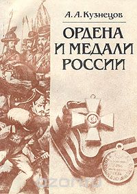 Обложка книги Александр Кузнецов: Ордена и медали России