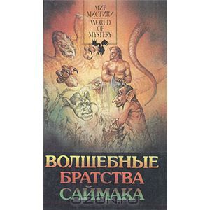 Обложка книги Клиффорд Дональд Саймак: Волшебные братства Саймака