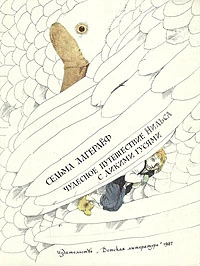 Обложка книги Лагерлеф Сельма: Чудесное путешествие Нильса с дикими гусями
