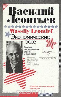 Обложка книги Василий Леонтьев: Экономические эссе. Теории, исследования, факты и политика