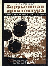Обложка книги Андрей Иконников: Зарубежная архитектура. От 