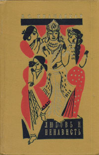 Обложка книги Кхандекар Вишну Сакарама: Любовь и ненависть