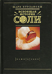 Обложка книги Марк Курлански: Всеобщая история соли