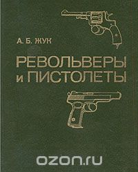 Обложка книги А. Б. Жук: Револьверы и пистолеты