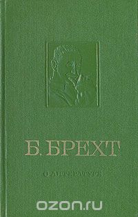 Обложка книги Бертольт Брехт: О литературе