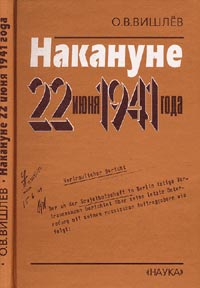 Обложка книги Вишлев О. В.: Накануне 22 июня 1941 г. Документальные очерки