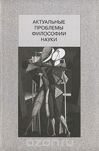 Обложка книги Э .В. Гирусов: Актуальные проблемы философии науки