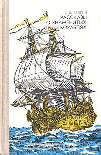 Обложка книги Семен Белкин: Рассказы о знаменитых кораблях