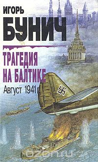 Обложка книги Игорь Бунич: Трагедия на Балтике. Август 1941г.
