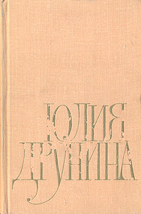 Обложка книги Друнина Юлия Владимировна: Юлия Друнина. Избранное
