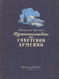 Обложка книги Шагинян Мариэтта Сергеевна: Путешествие по Советской Армении
