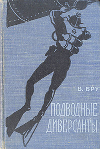 Обложка книги Бру В.: Подводные диверсанты