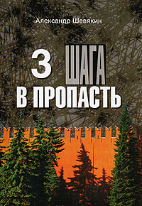 Обложка книги Шевякин Александр Петрович: 3 шага в пропасть