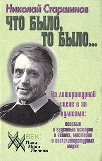Обложка книги Старшинов Николай Константинович: Что было, то было...