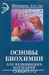 Обложка книги Лидия Пустовалова: Основы биохимии для медицинских колледжей