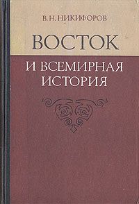 Обложка книги Никифоров Владимир Николаевич: Восток и всемирная история