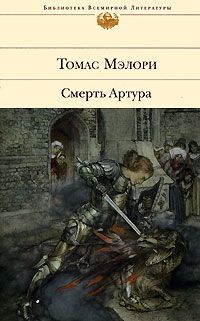 Обложка книги Мэлори Томас: Смерть Артура