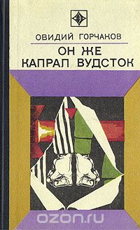 Обложка книги Овидий Горчаков: Он же капрал Вудсток