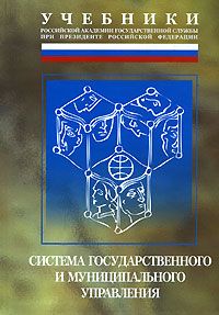 Обложка книги Г. В. Атаманчук: Система государственного и муниципального управления